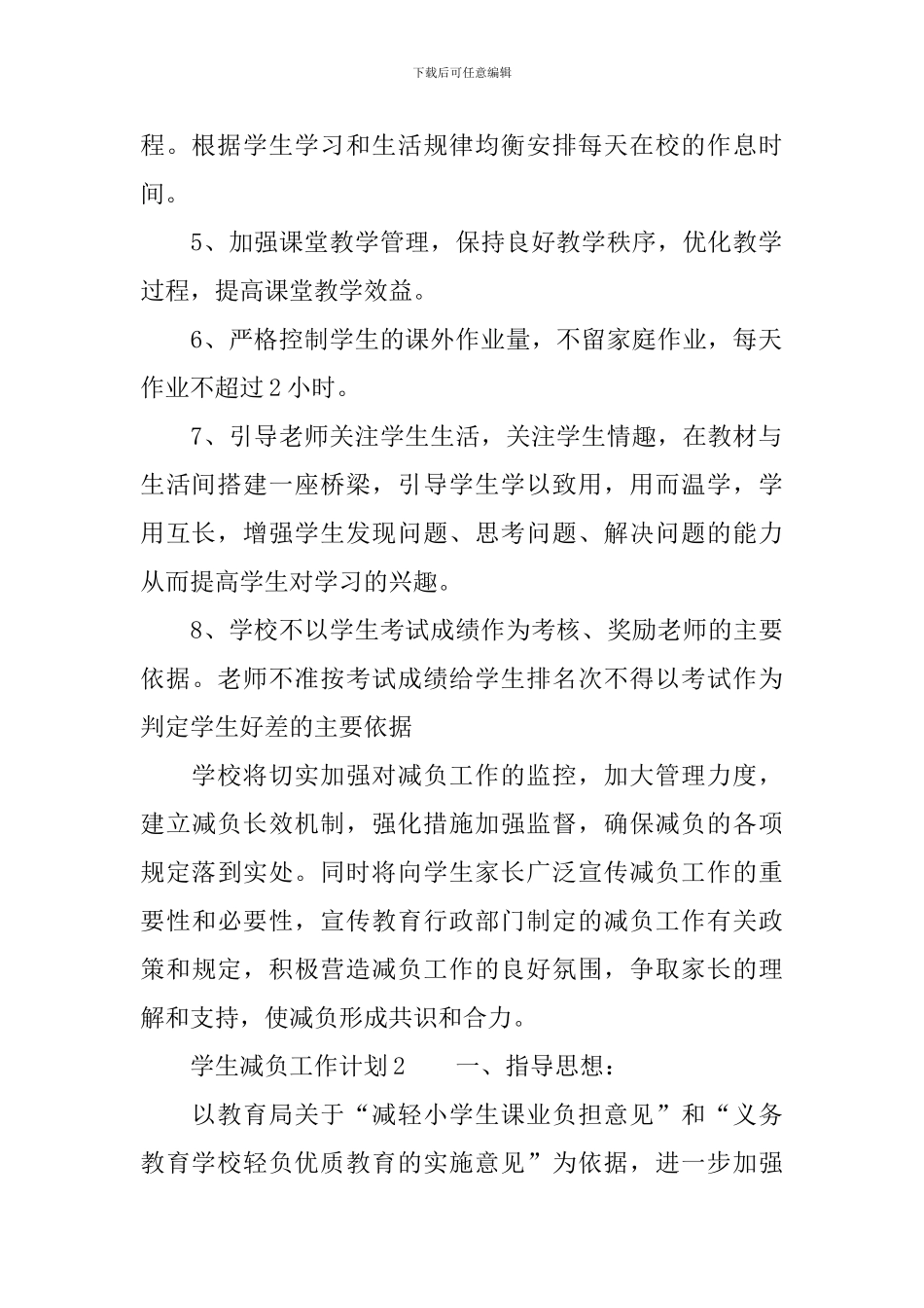 2024学生减负工作计划范文_第2页