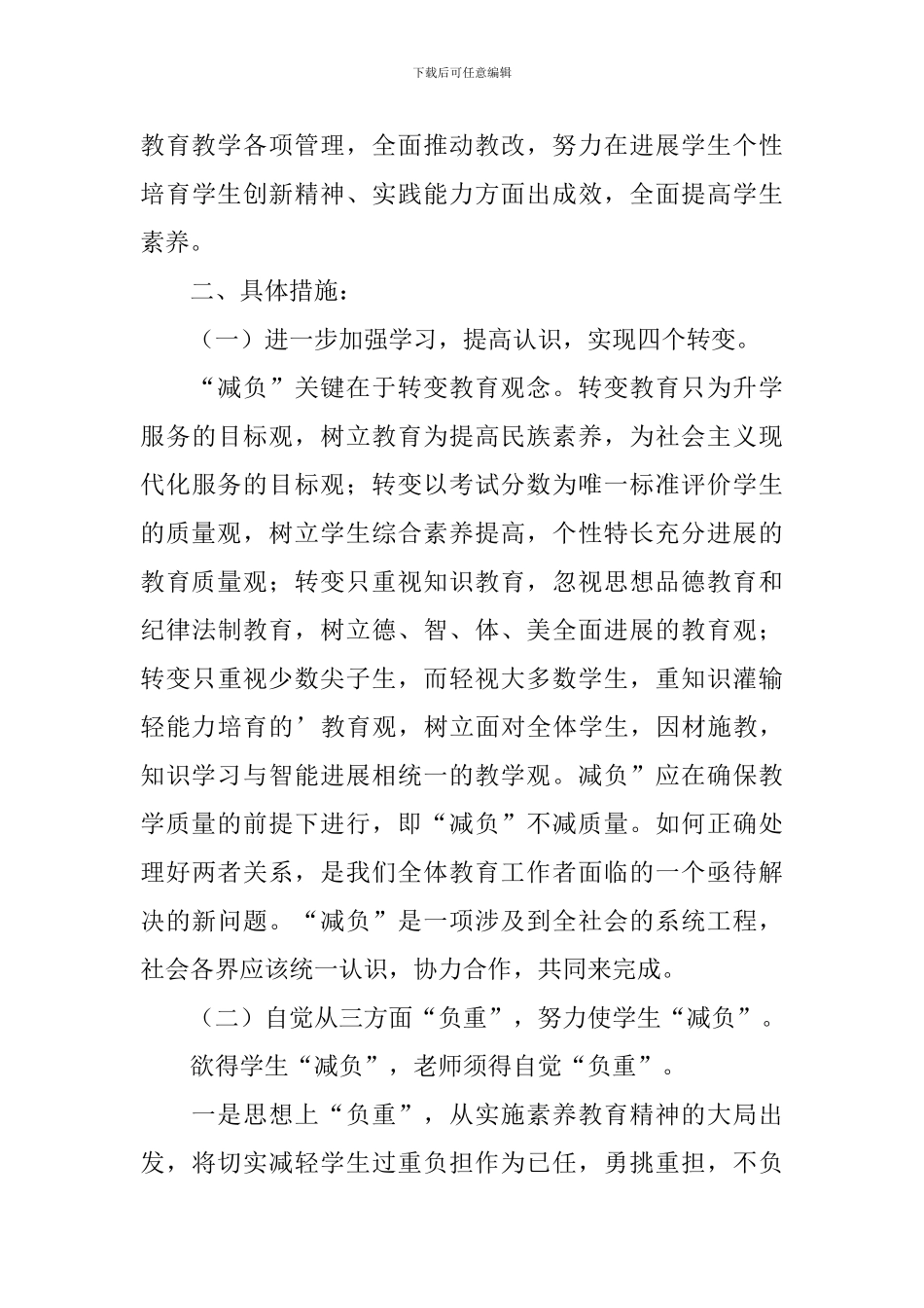 2024学生减负工作计划范文_第3页