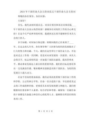 2024年干部任命大会主持词范文干部任命大会主持词