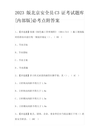 2023版北京安全员C3证考试题库[内部版]必考点附答案 
