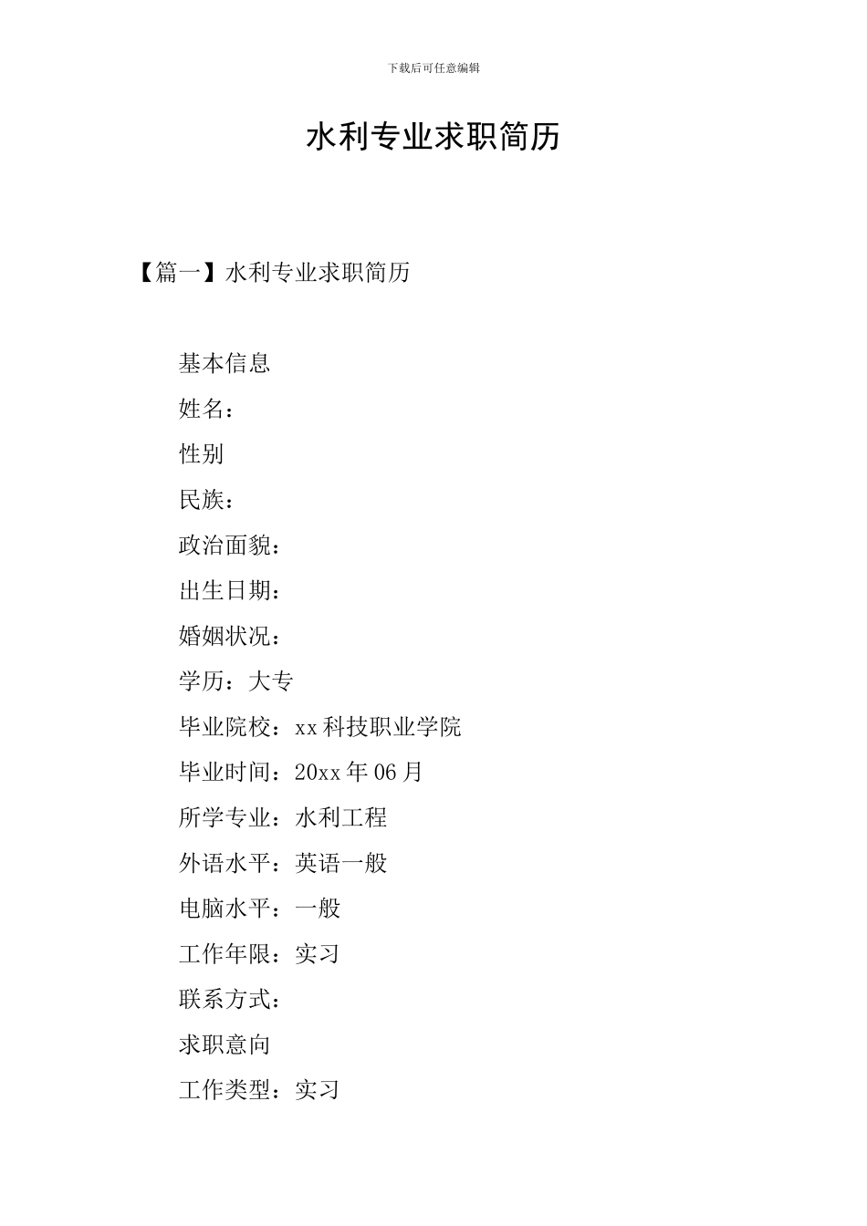 水利专业求职简历_第1页