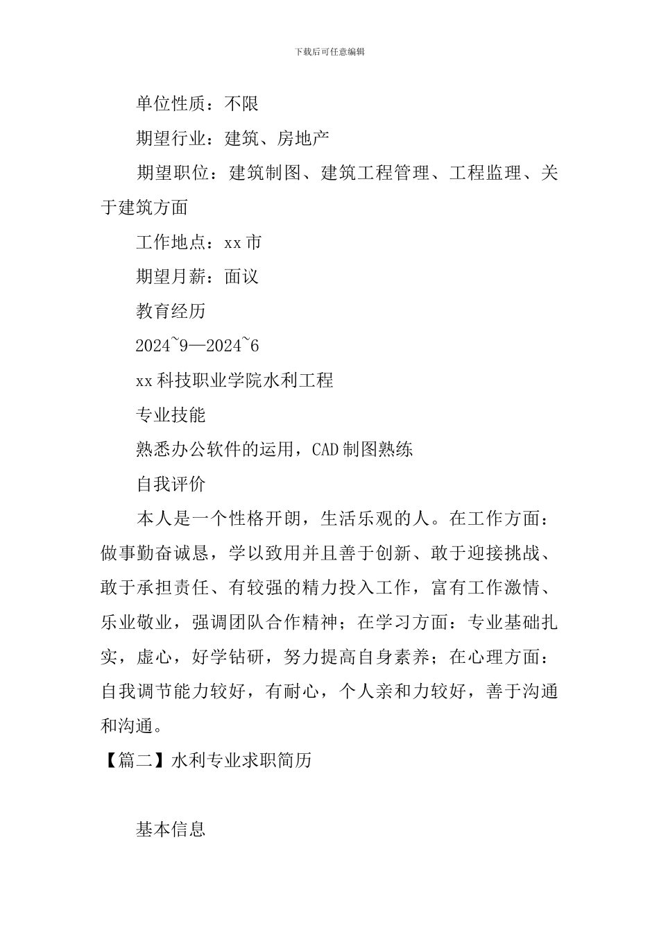 水利专业求职简历_第2页