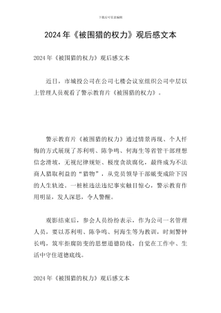 2024年《被围猎的权力》观后感文本