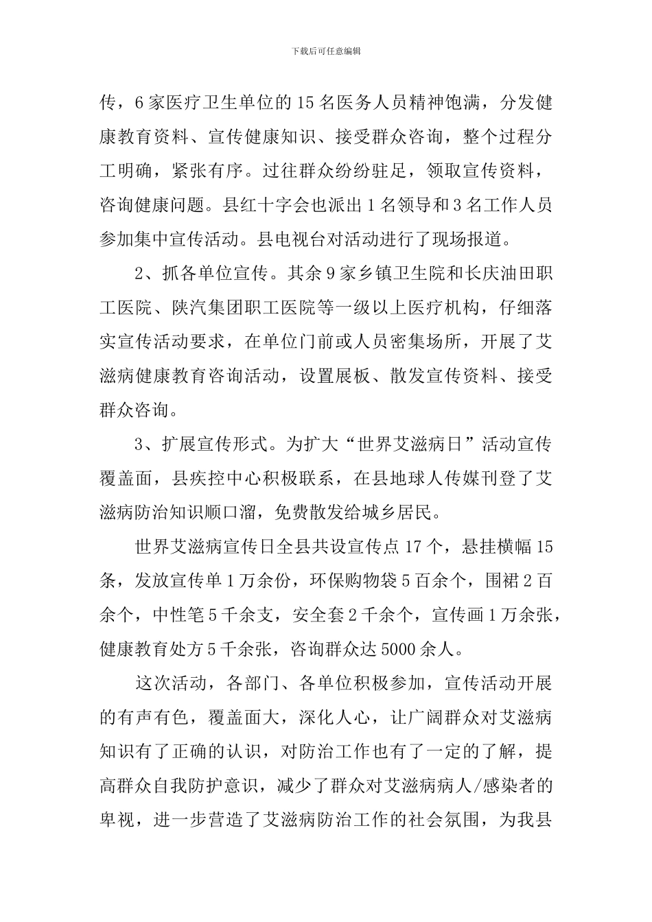 关于艾滋病宣传活动总结_第2页