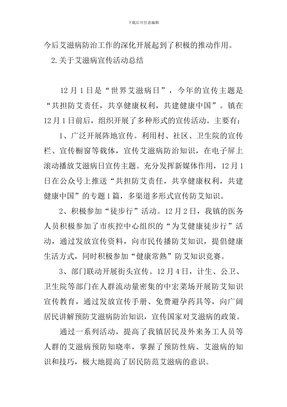 关于艾滋病宣传活动总结_第3页