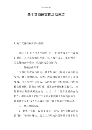 关于艾滋病宣传活动总结