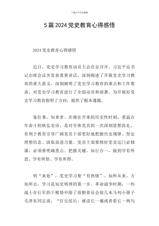 5篇2024党史教育心得感悟