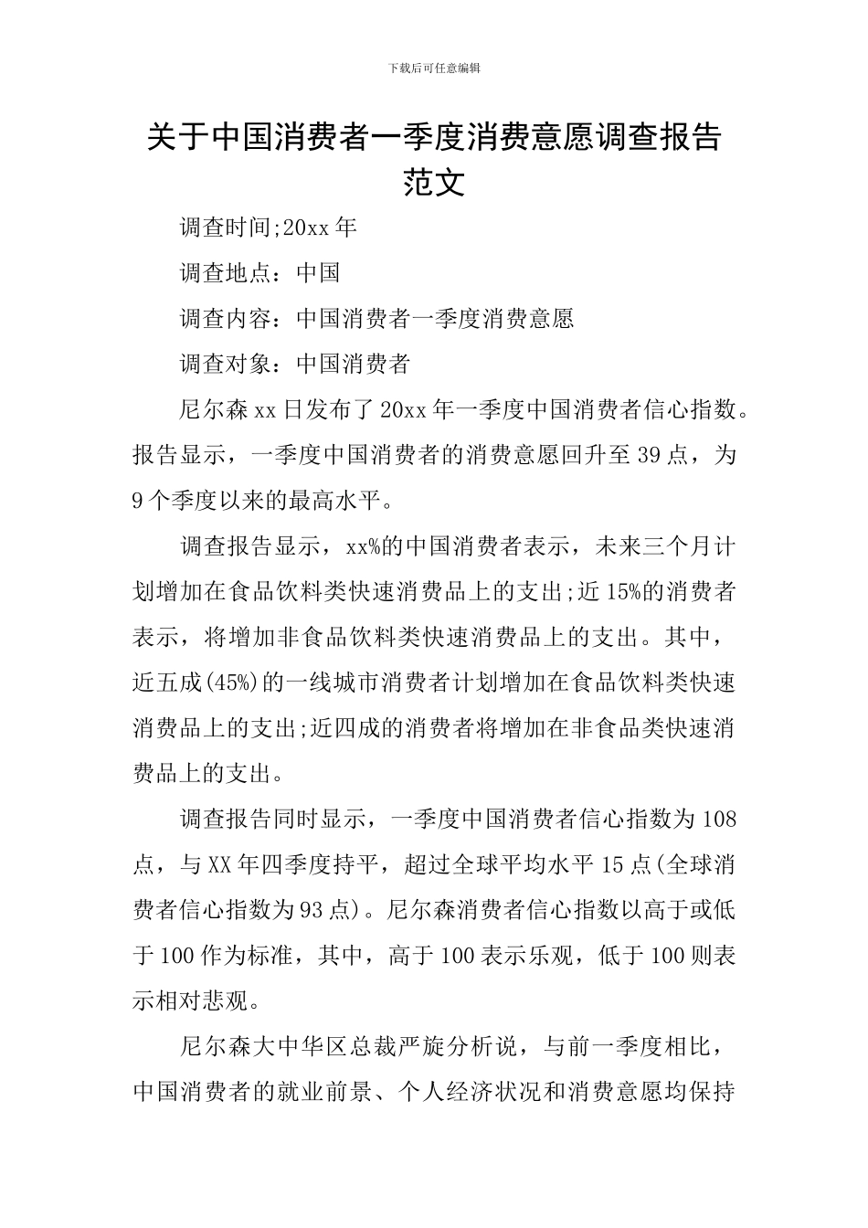 关于中国消费者一季度消费意愿调查报告范文_第1页