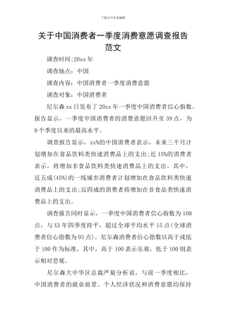关于中国消费者一季度消费意愿调查报告范文