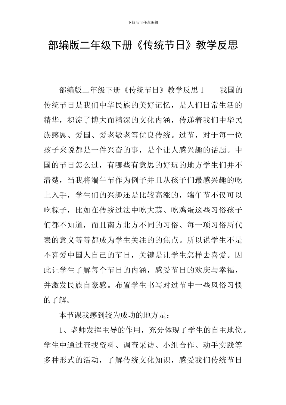 部编版二年级下册《传统节日》教学反思_第1页