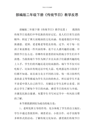 部编版二年级下册《传统节日》教学反思