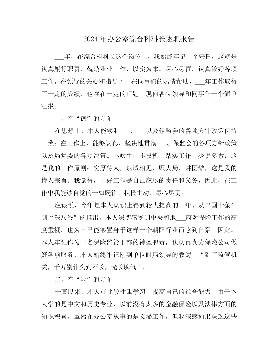 2024年办公室综合科科长述职报告(三篇)_第1页