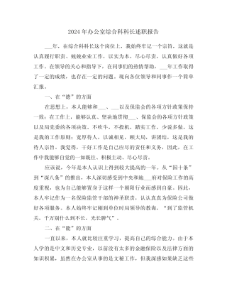 2024年办公室综合科科长述职报告(三篇)