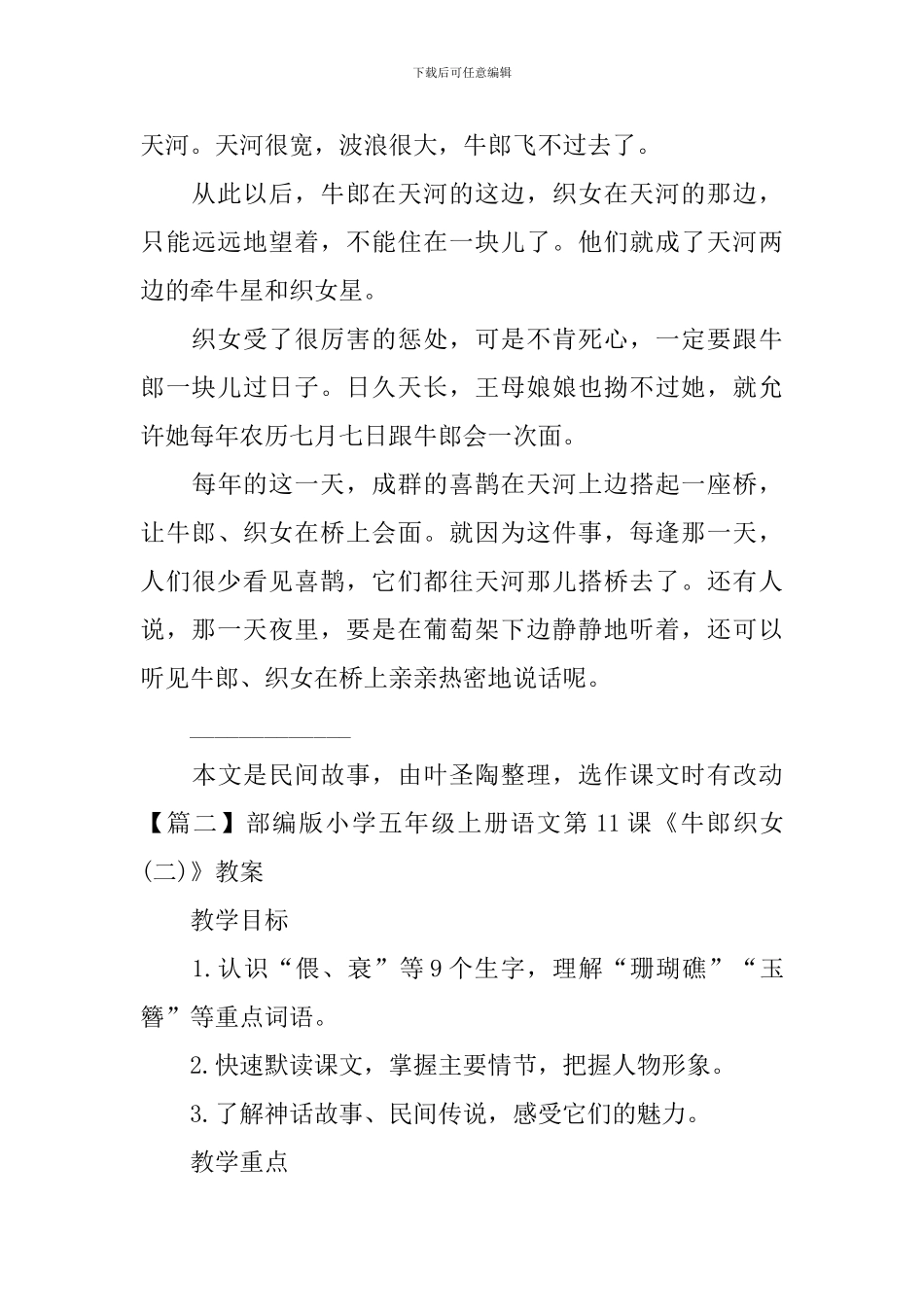 部编版小学五年级上册语文第11课《牛郎织女》课文原文及教案_第3页