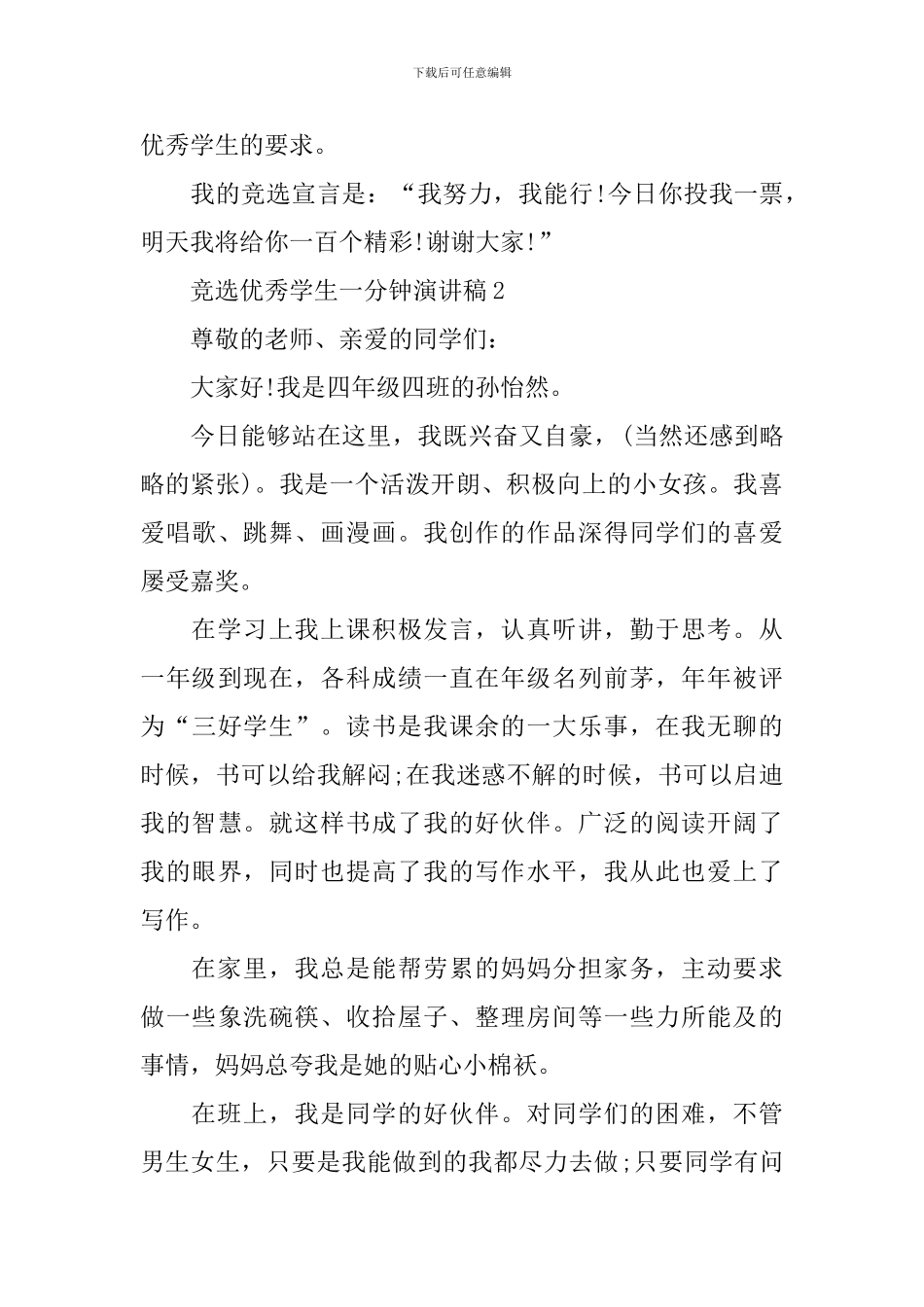 竞选优秀学生一分钟演讲稿_第3页