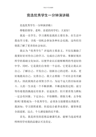 竞选优秀学生一分钟演讲稿