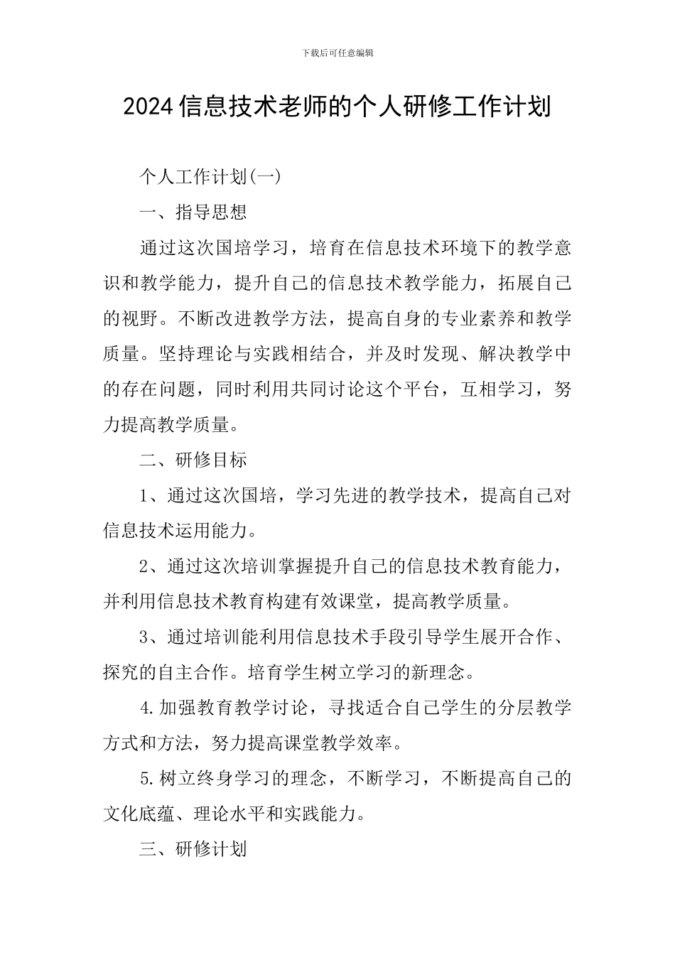 2024信息技术教师的个人研修工作计划_第1页