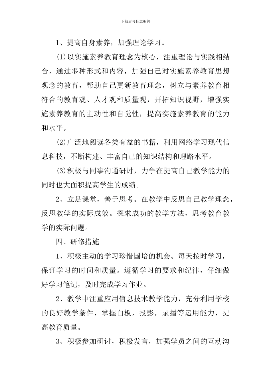 2024信息技术教师的个人研修工作计划_第2页