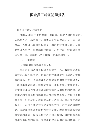 国企员工转正述职报告