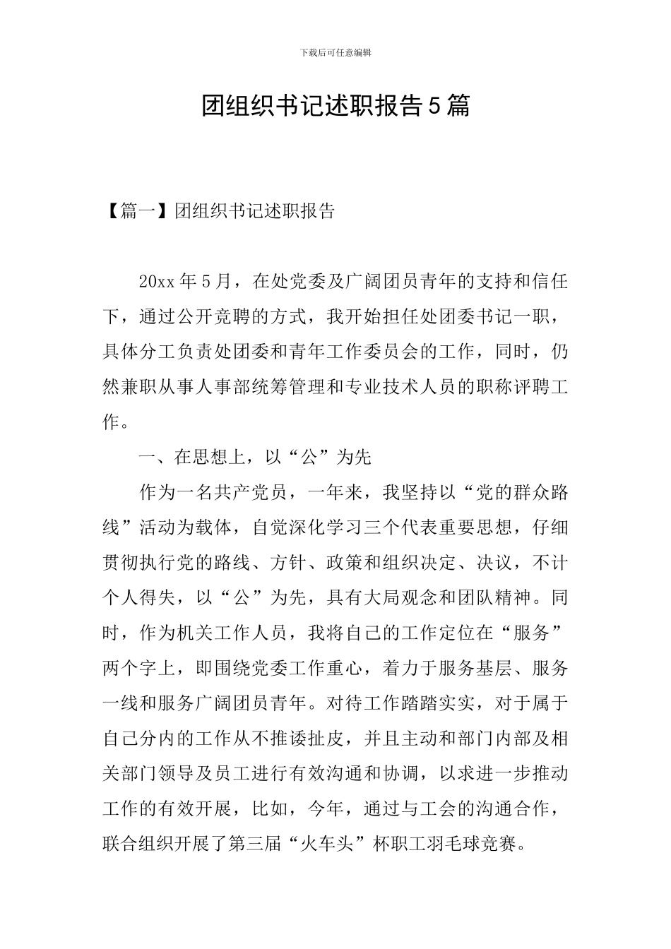 团组织书记述职报告5篇_第1页