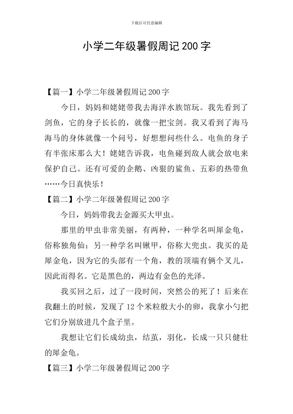 小学二年级暑假周记200字_第1页