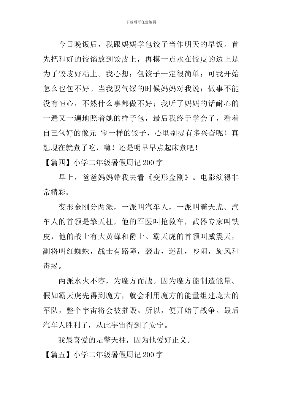 小学二年级暑假周记200字_第2页