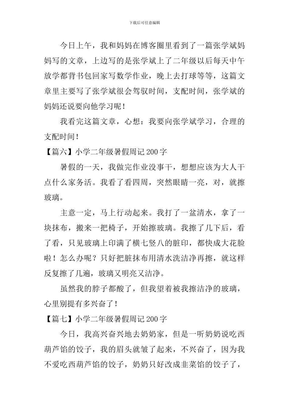 小学二年级暑假周记200字_第3页