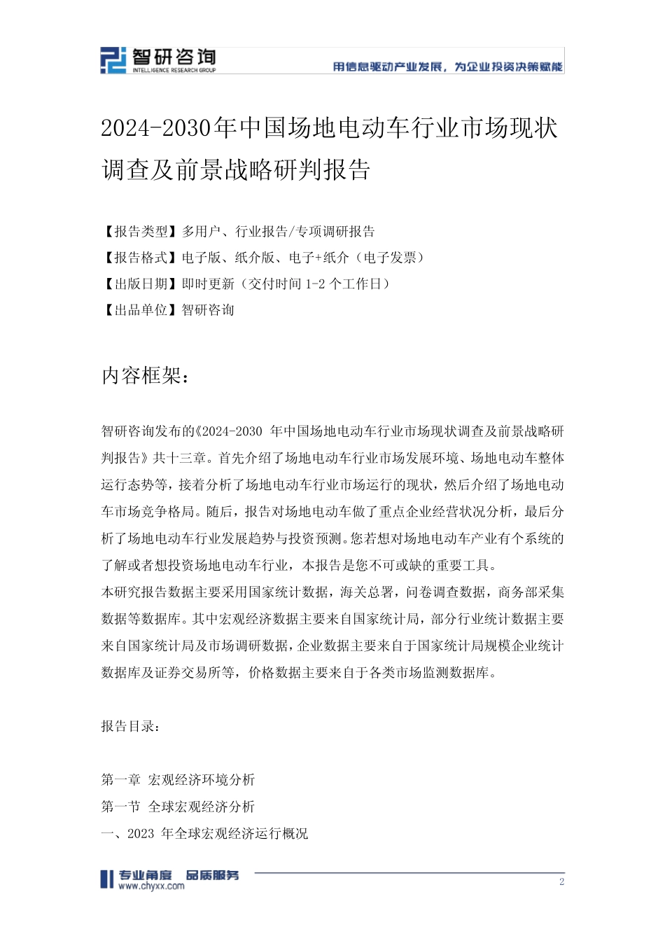 2024-2030年中国场地电动车行业市场现状调查及前景战略研判报告_第2页