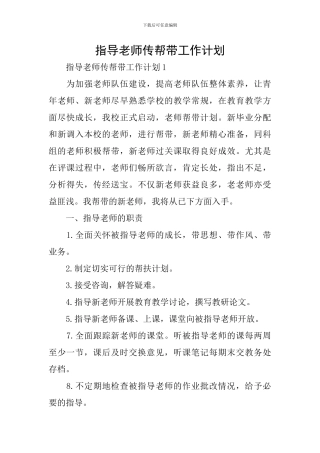 指导教师传帮带工作计划