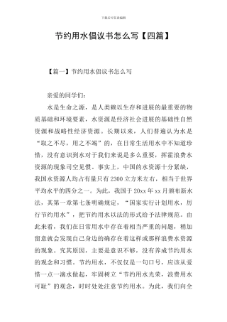 节约用水倡议书怎么写