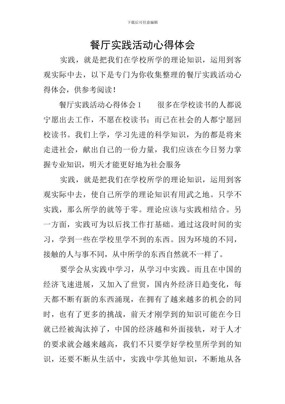 餐厅实践活动心得体会_第1页