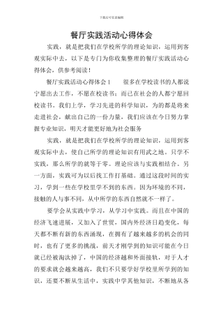 餐厅实践活动心得体会