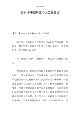2024年干部科室个人工作总结