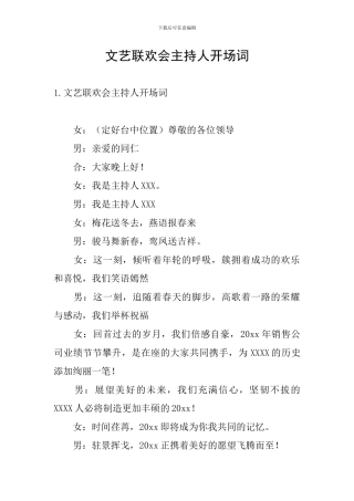 文艺联欢会主持人开场词