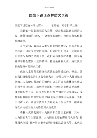 国旗下讲话森林防火3篇