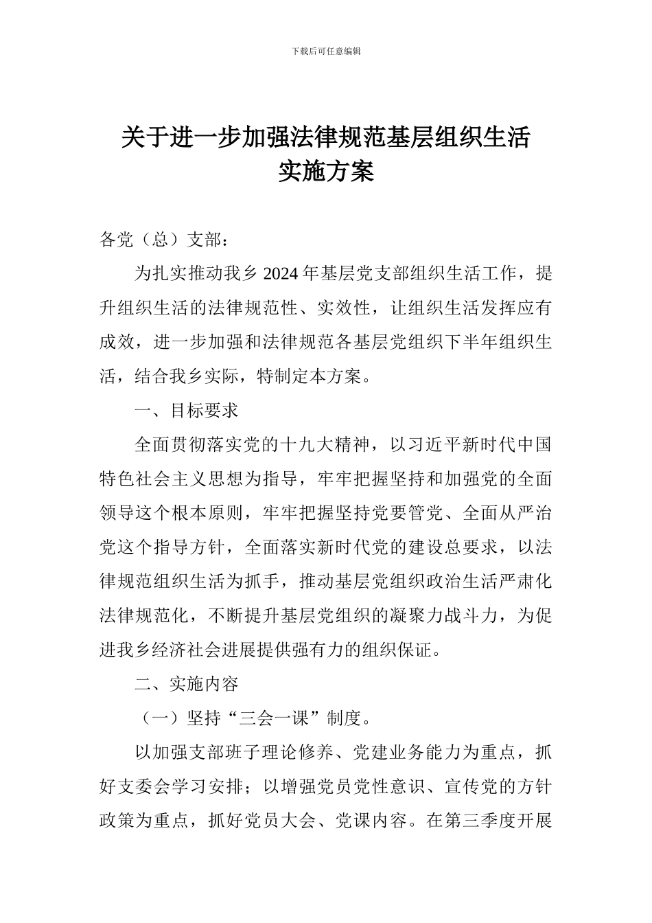 关于进一步加强规范基层组织生活实施方案_第1页