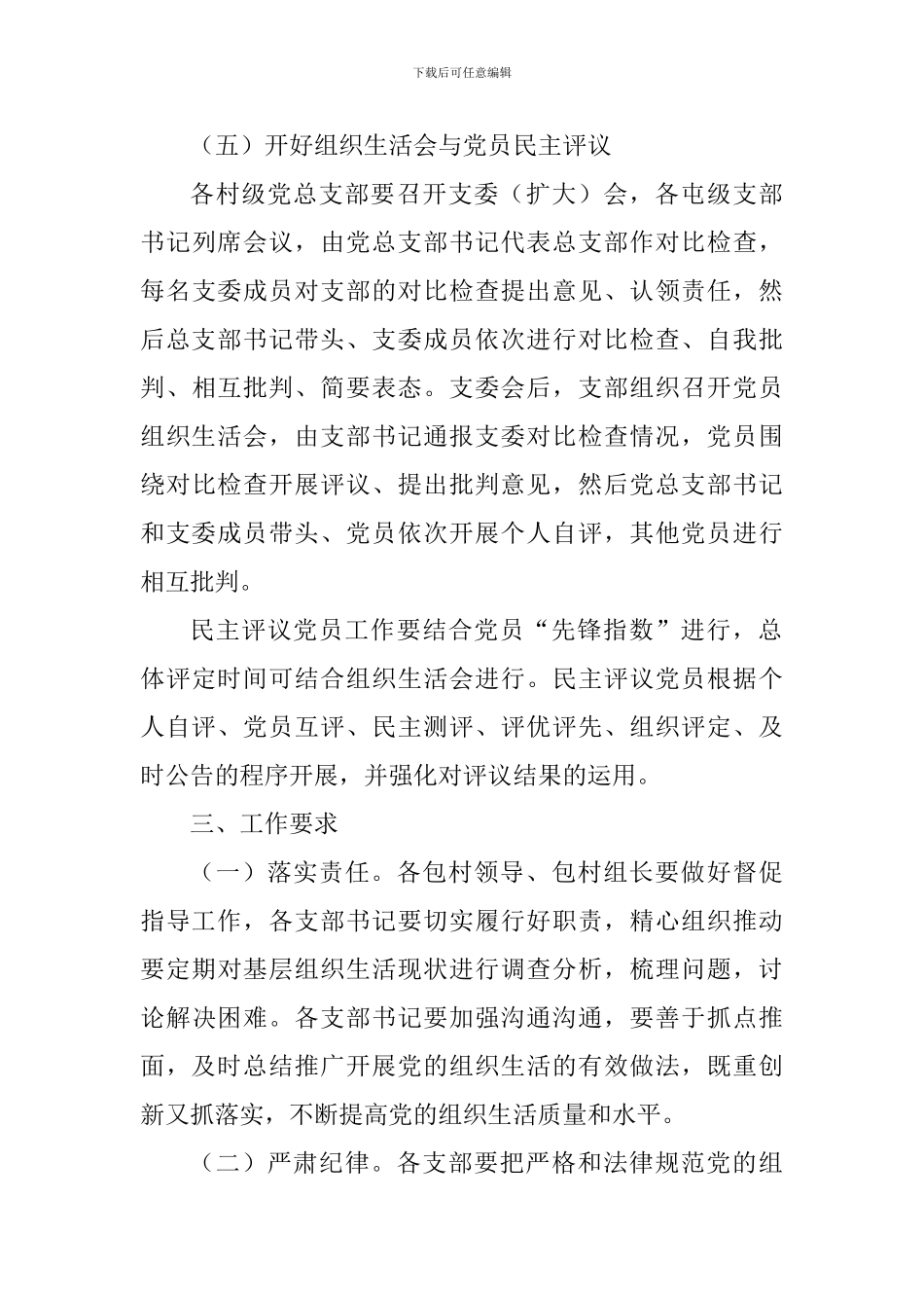 关于进一步加强规范基层组织生活实施方案_第3页