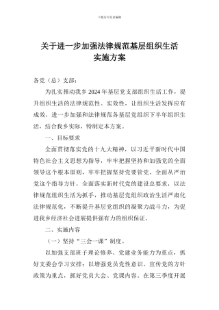 关于进一步加强规范基层组织生活实施方案
