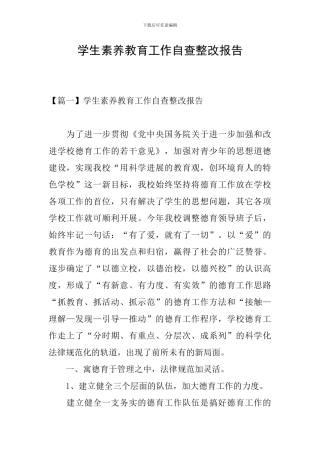 学生素质教育工作自查整改报告
