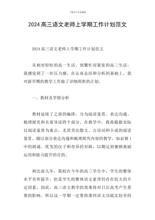 2024高三语文教师上学期工作计划范文