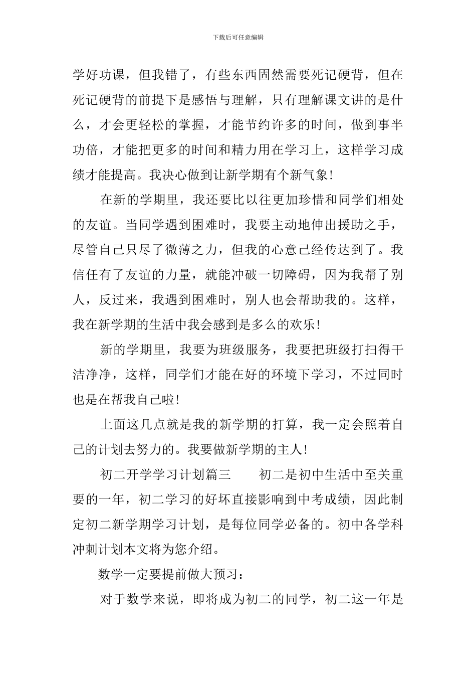 初二开学学习计划范文_第3页