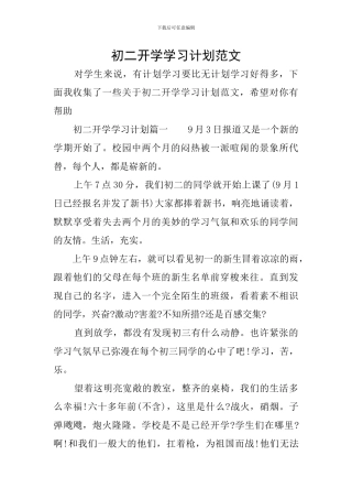 初二开学学习计划范文