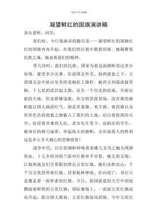 凝望鲜红的国旗演讲稿