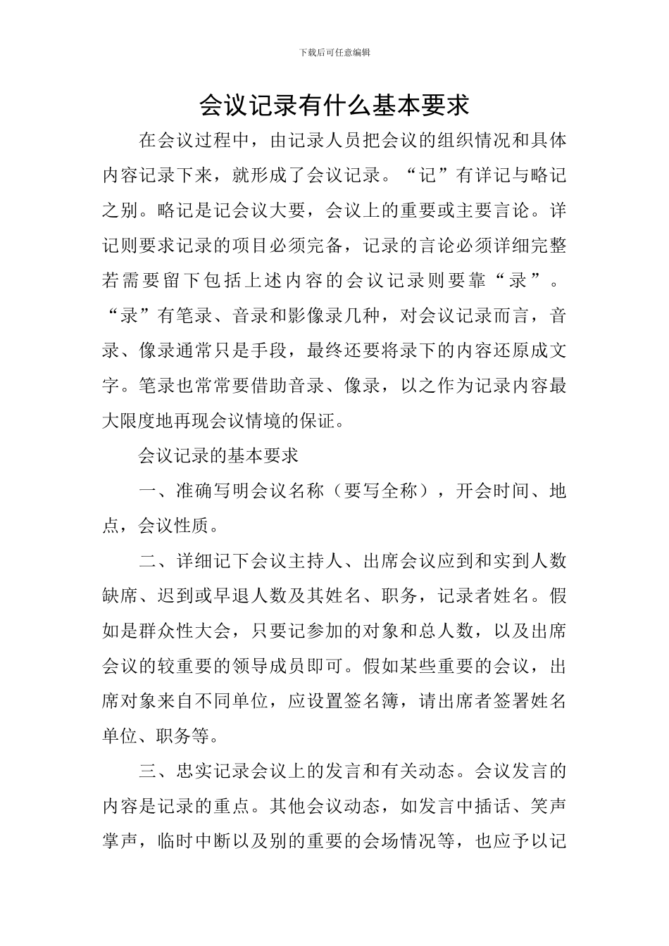 会议记录有什么基本要求_第1页