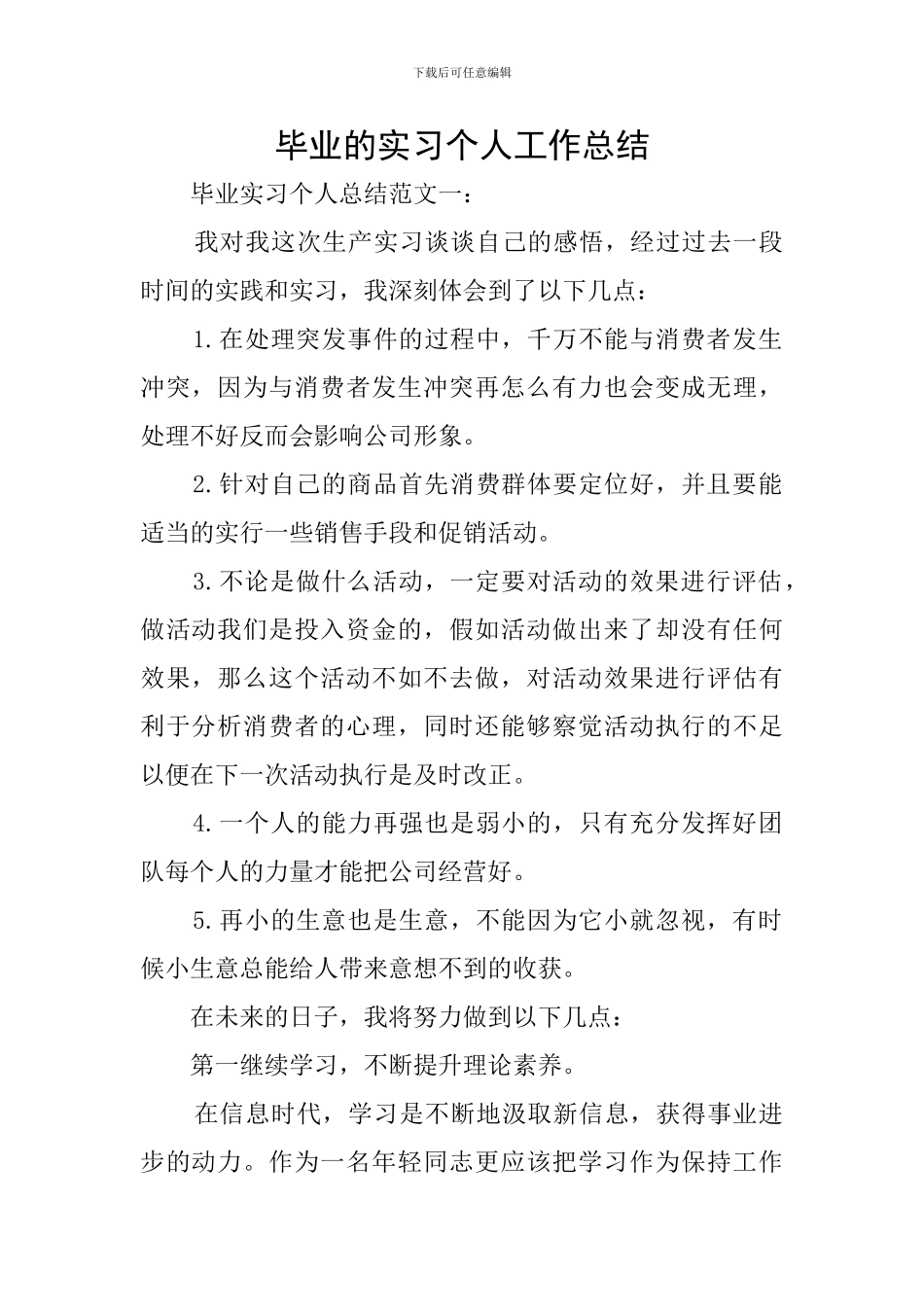 毕业的实习个人工作总结_第1页