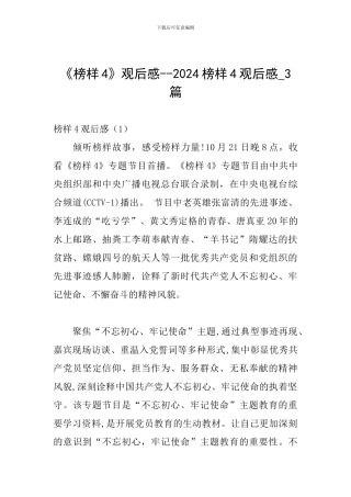 《榜样4》观后感--2024榜样4观后感-3篇