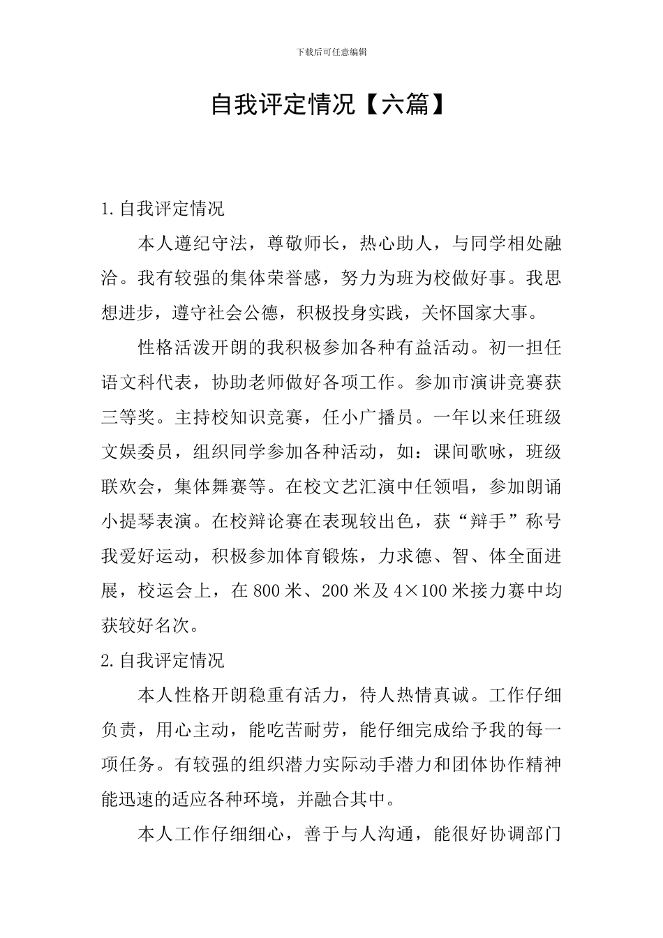 自我评定情况_第1页