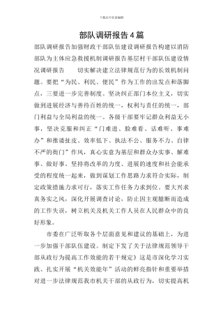 部队调研报告4篇