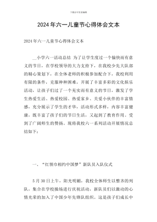 2024年六一儿童节心得体会文本