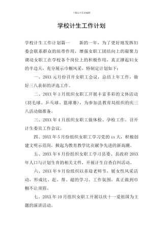 学校计生工作计划